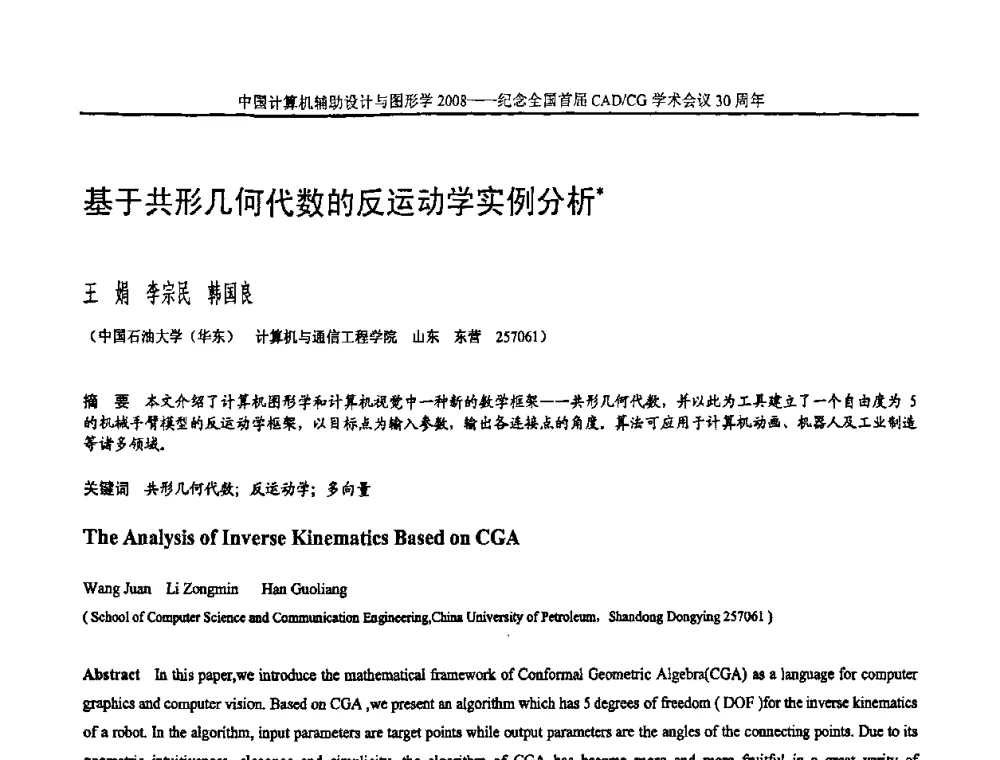 基于共形几何代数的反运动学实例分析 - 全国第15届计算机辅助设计与图形学学术会议
