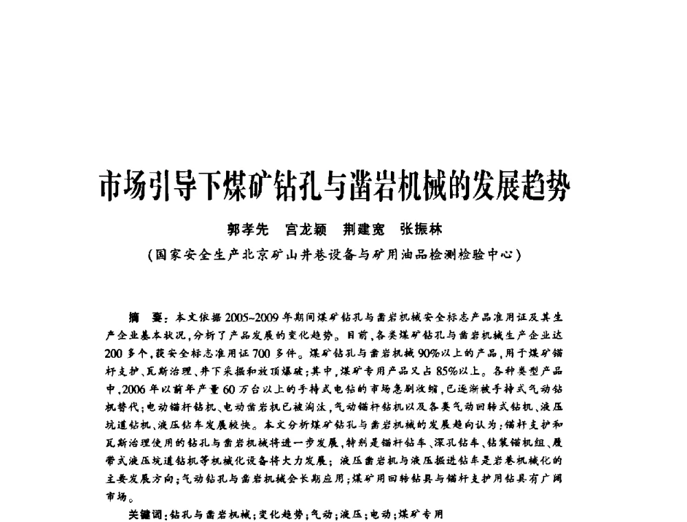 市场引导下煤矿钻孔与凿岩机械的发展趋势 - 第十五届全国钎钢钎具年会
