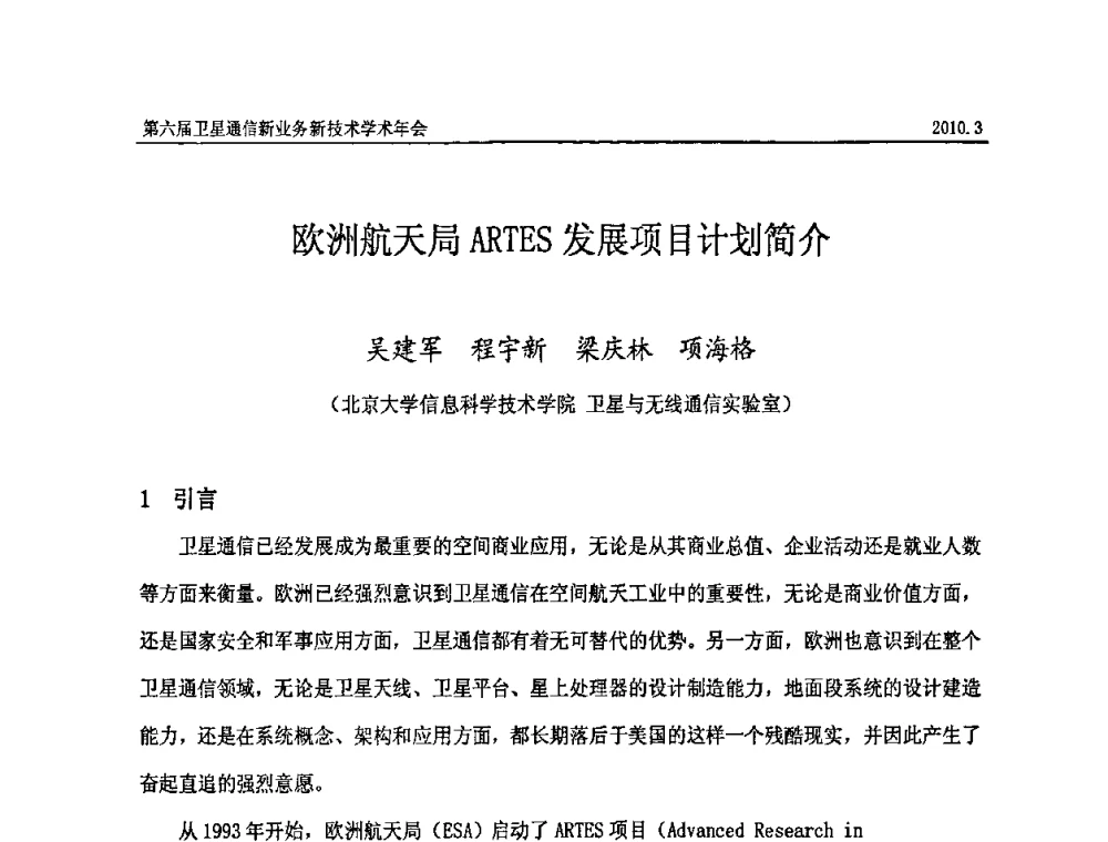 欧洲航天局ARTES发展项目计划简介 - 第六届卫星通信新业务新技术学术年会