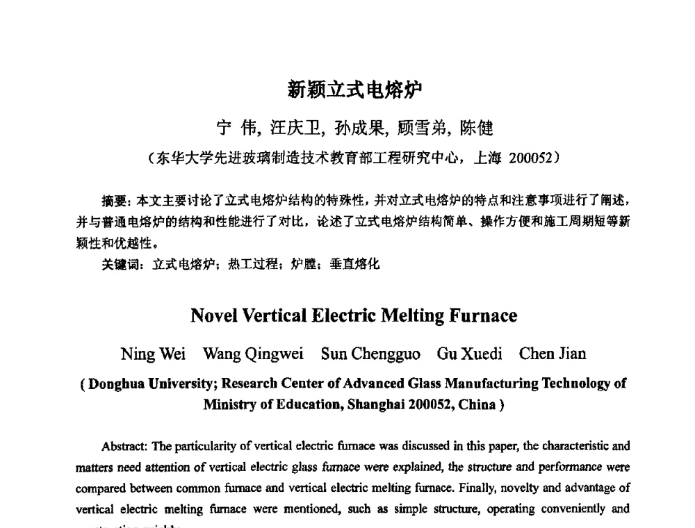 新颖立式电熔炉 - 2009全国玻璃工业节能技术交流大会