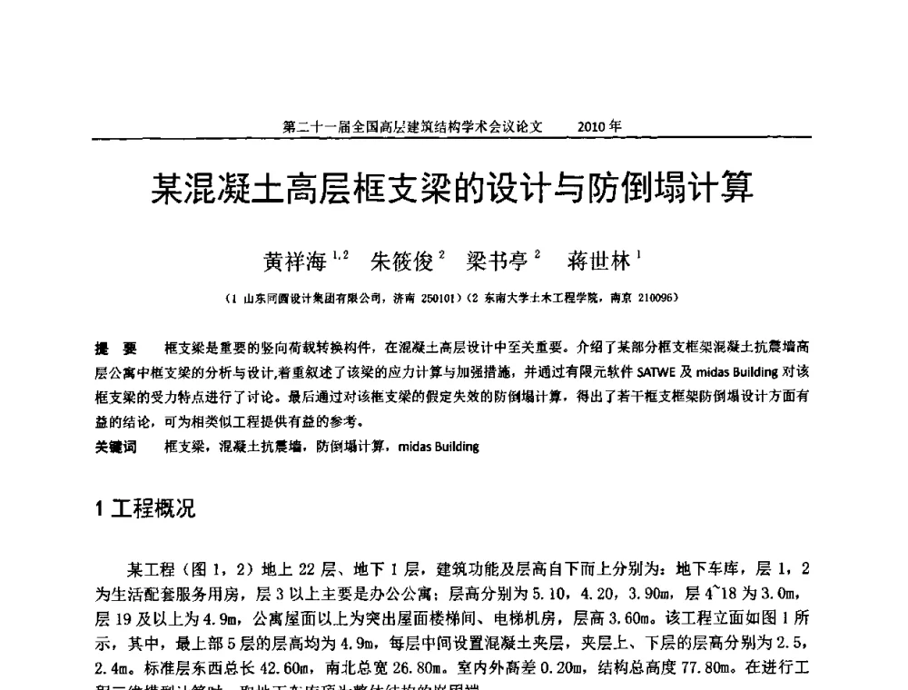 某混凝土高层框支梁的设计与防倒塌计算 - 第二十一届全国高层建筑结构学术交流会