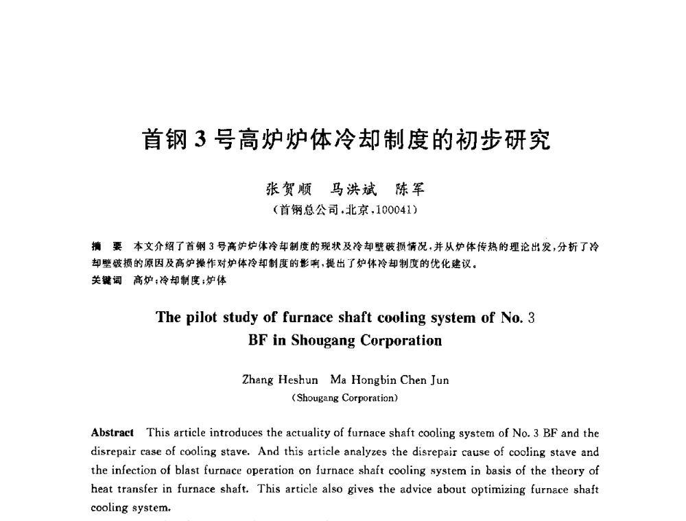 首钢3号高炉炉体冷却制度的初步研究 - 2010年全国炼铁生产技术会议暨炼铁年会
