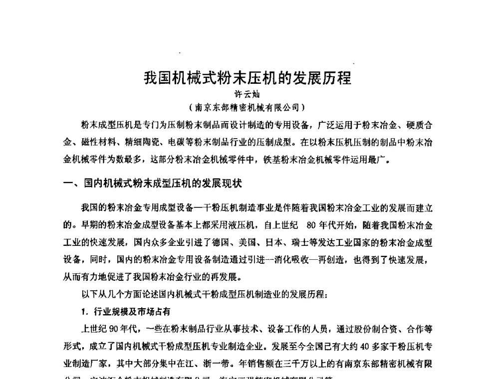 我国机械式粉末压机的发展历程 - 2010年第十三届华东五省一市粉末冶金技术交流大会