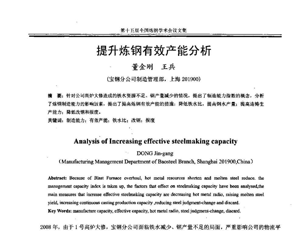 提升炼钢有效产能分析 - 第十五届全国炼钢学术会议