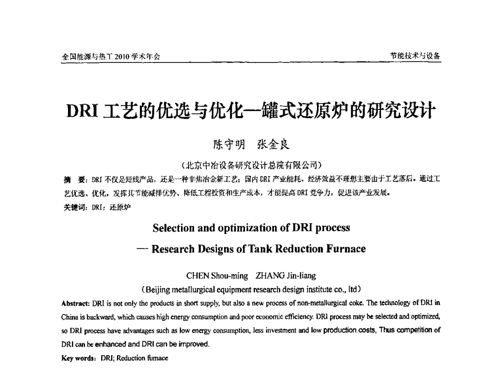 DRT工艺的优选与优化-罐式还原炉的研究设计 - 2010年全国能源与热工学术年会