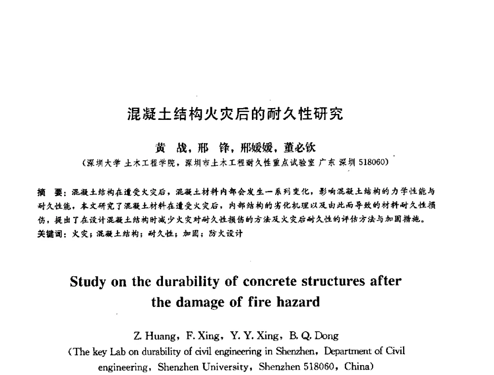 混凝土结构火灾后的耐久性研究 - 第二届结构工程新进展国际论坛