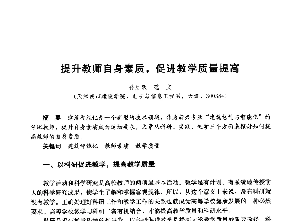 提升教师自身素质_促进教学质量提高 - 第六届全国高等学校智能建筑教学与学术研讨会