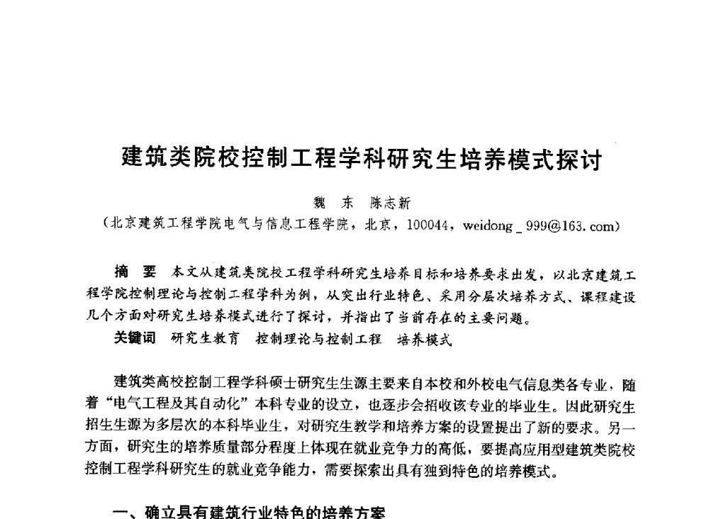 建筑类院校控制工程学科研究生培养模式探讨 - 第六届全国高等学校智能建筑教学与学术研讨会