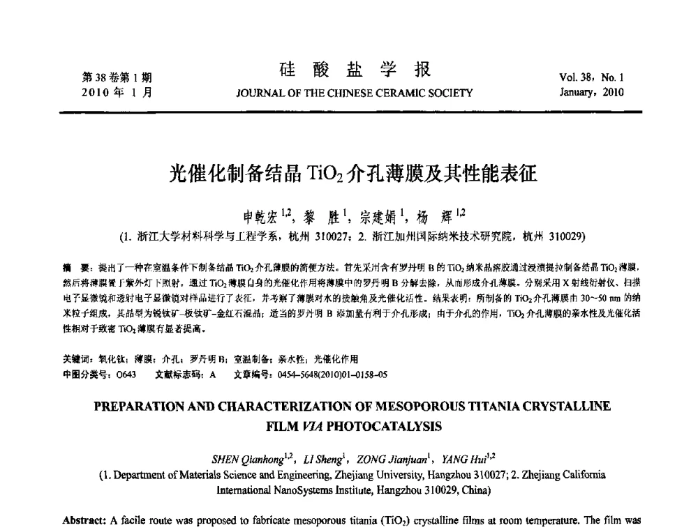 光催化制备结晶TiO_2介孔薄膜及其性能表征 - 全国功能陶瓷薄膜和涂层材料研讨会