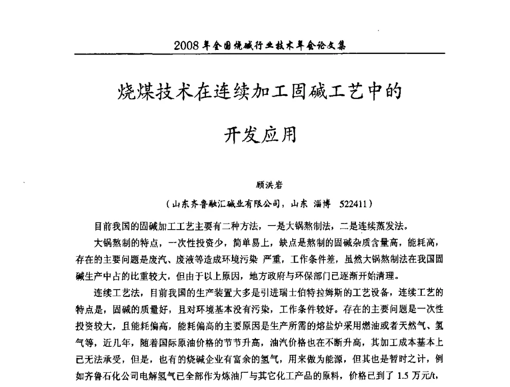 烧煤技术在连续加工固碱工艺中的开发应用 - 2008年全国烧碱行业技术年会