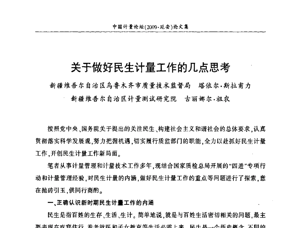 关于做好民生计量工作的几点思考 - 第四届中国计量论坛