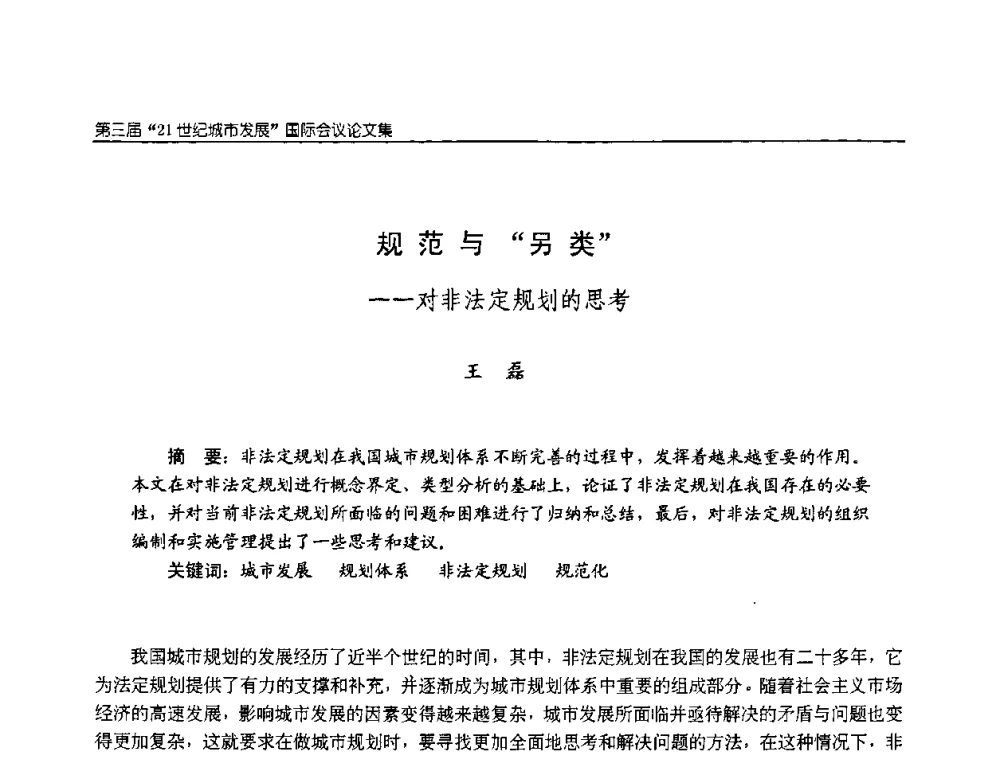 规范与“另类”——对非法定规划的思考 - 第3届“21世纪城市发展”国际会议