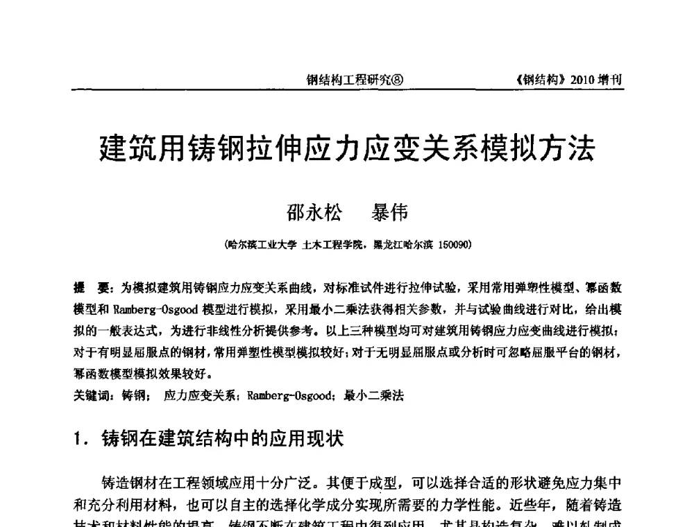 建筑用铸钢拉伸应力应变关系模拟方法 - 中国钢协结构稳定与疲劳分会第12届(ASSF-2010)学术交流会暨教学研讨会