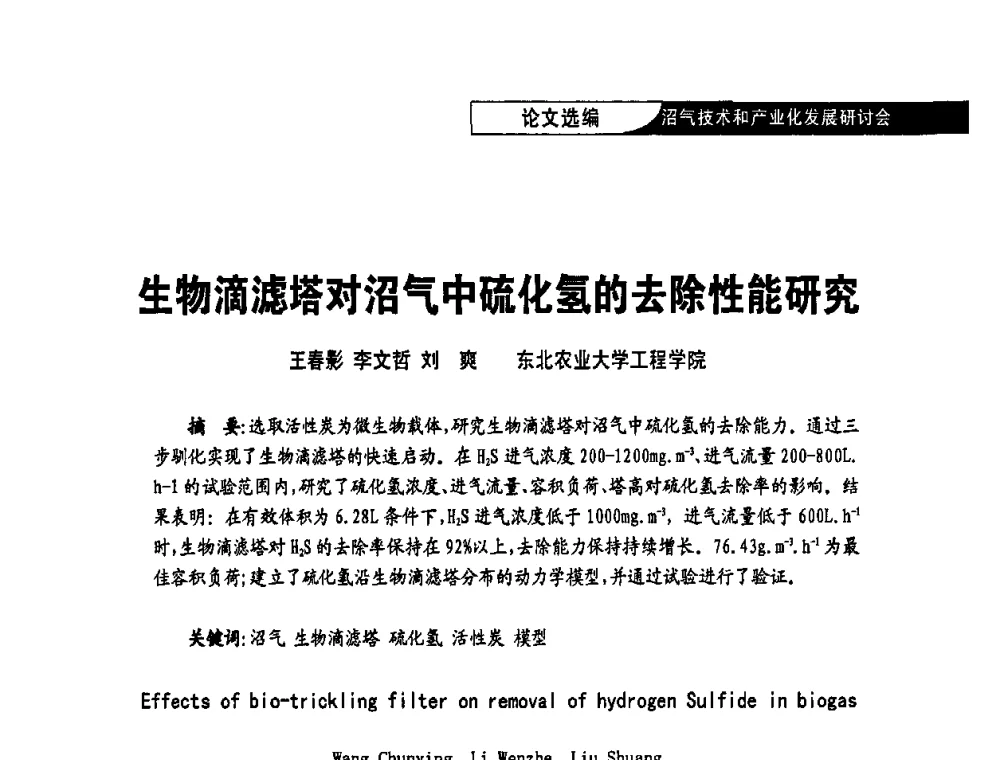 生物滴滤塔对沼气中硫化氢的去除性能研究 - 2009沼气技术和产业化发展研讨会