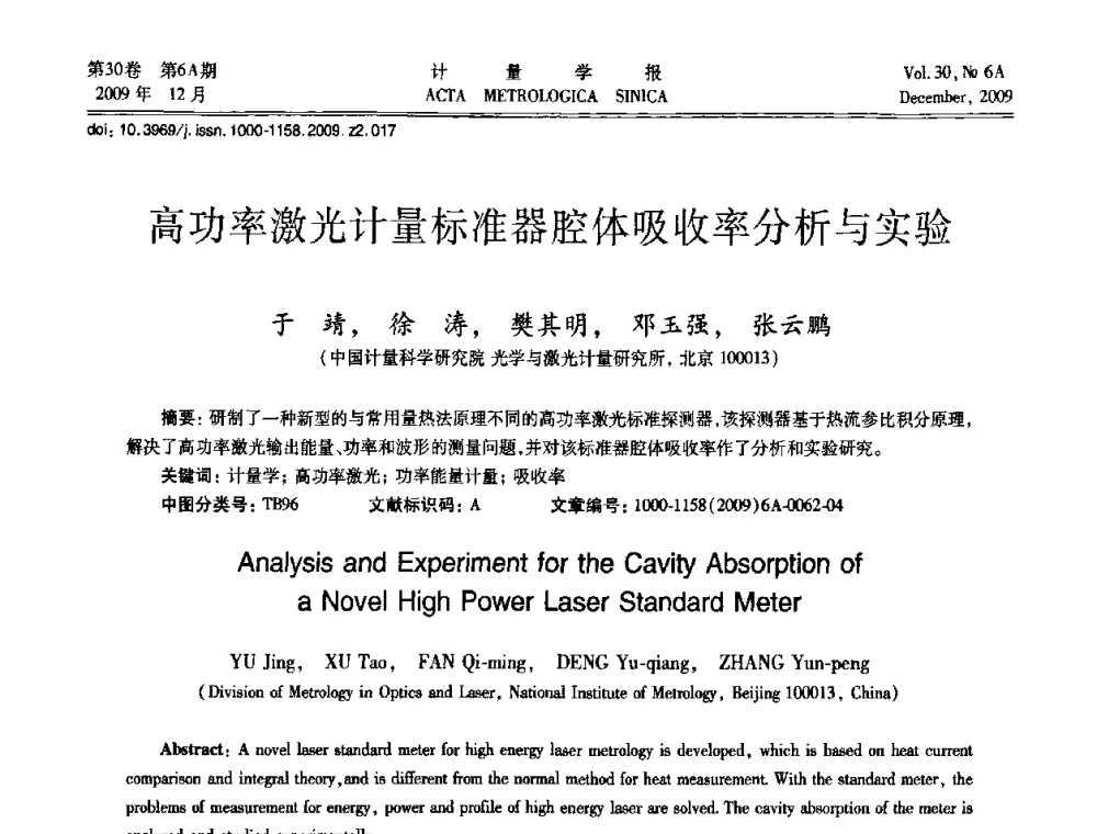 高功率激光计量标准器腔体吸收率分析与实验 - 2009年中国计量测试学会光辐射计量学术研讨会