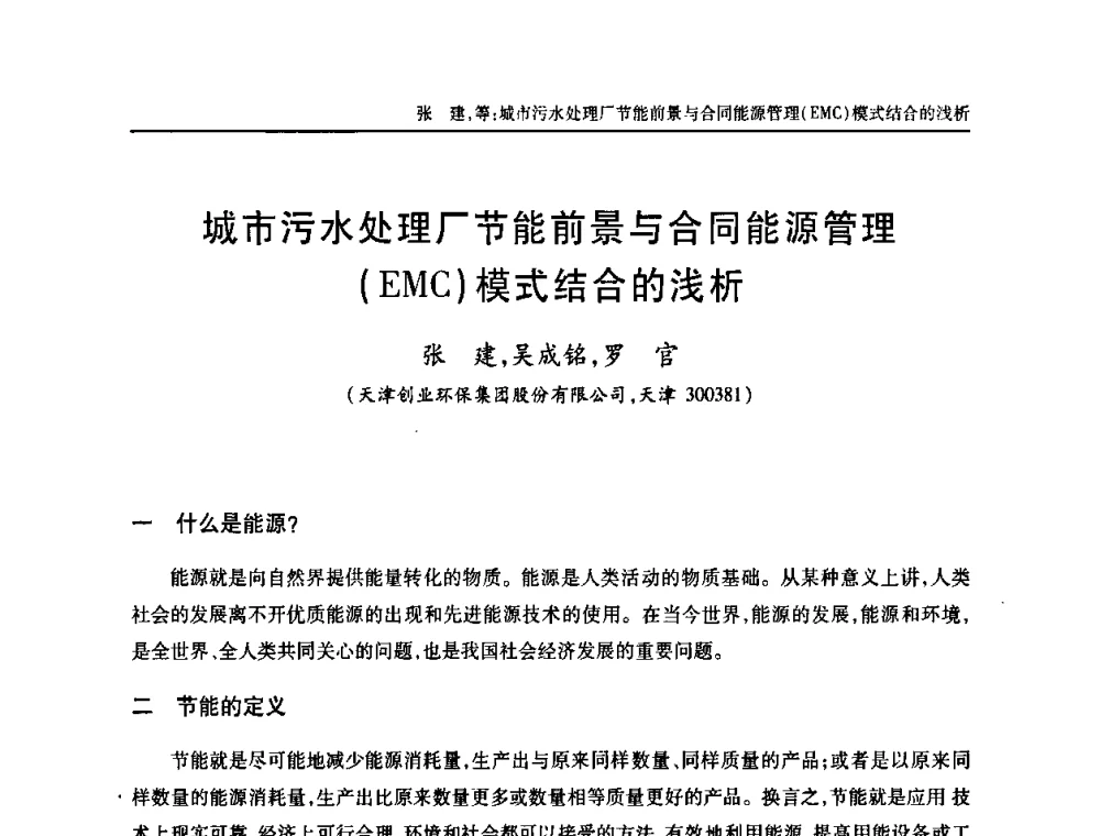 城市污水处理厂节能前景与合同能源管理(EMC)模式结合的浅析 - 天津市土木工程学会给水排水分科学会第六届第一次年会
