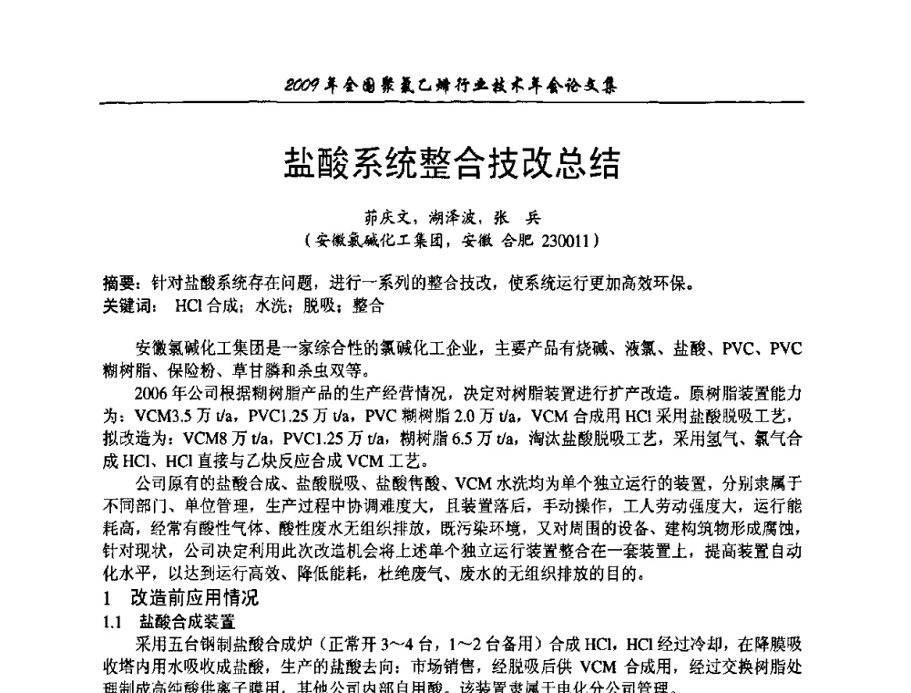 盐酸系统整合技改总结 - 2009年全国聚氯乙烯行业技术年会