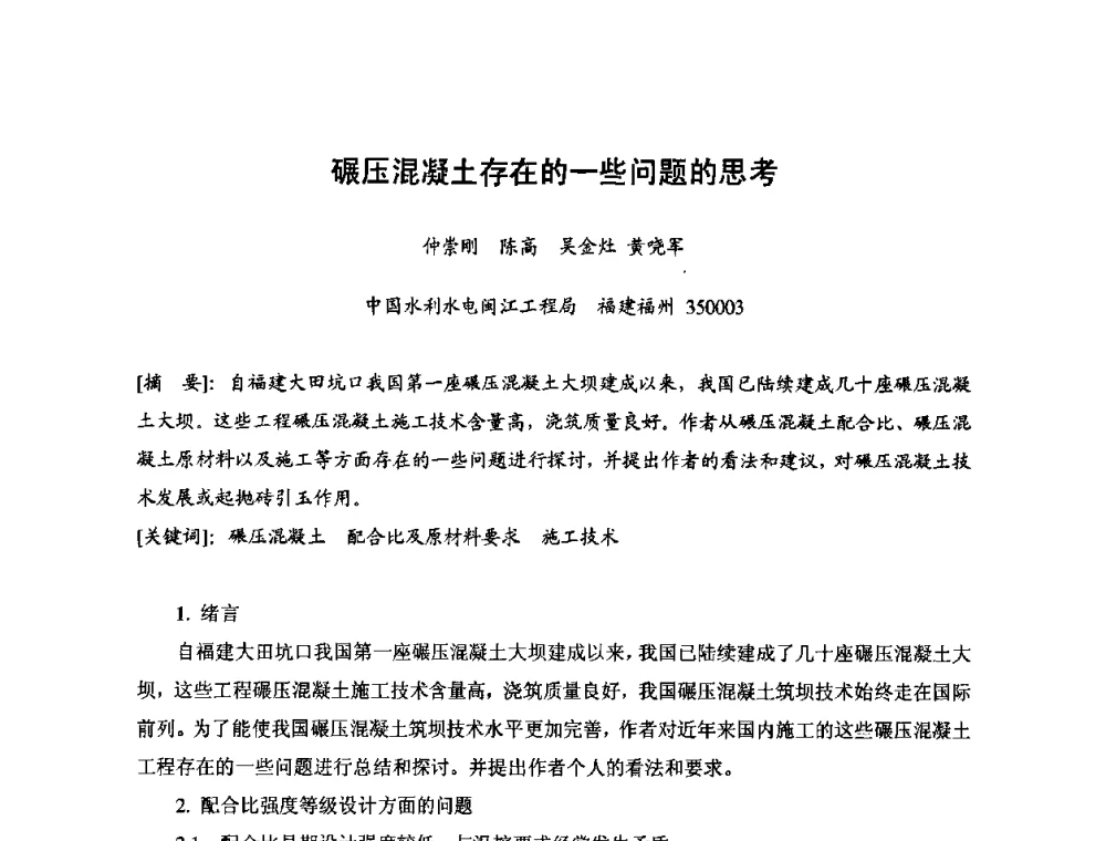 碾压混凝土存在的一些问题的思考 - 2008年全国碾压混凝土筑坝技术交流会