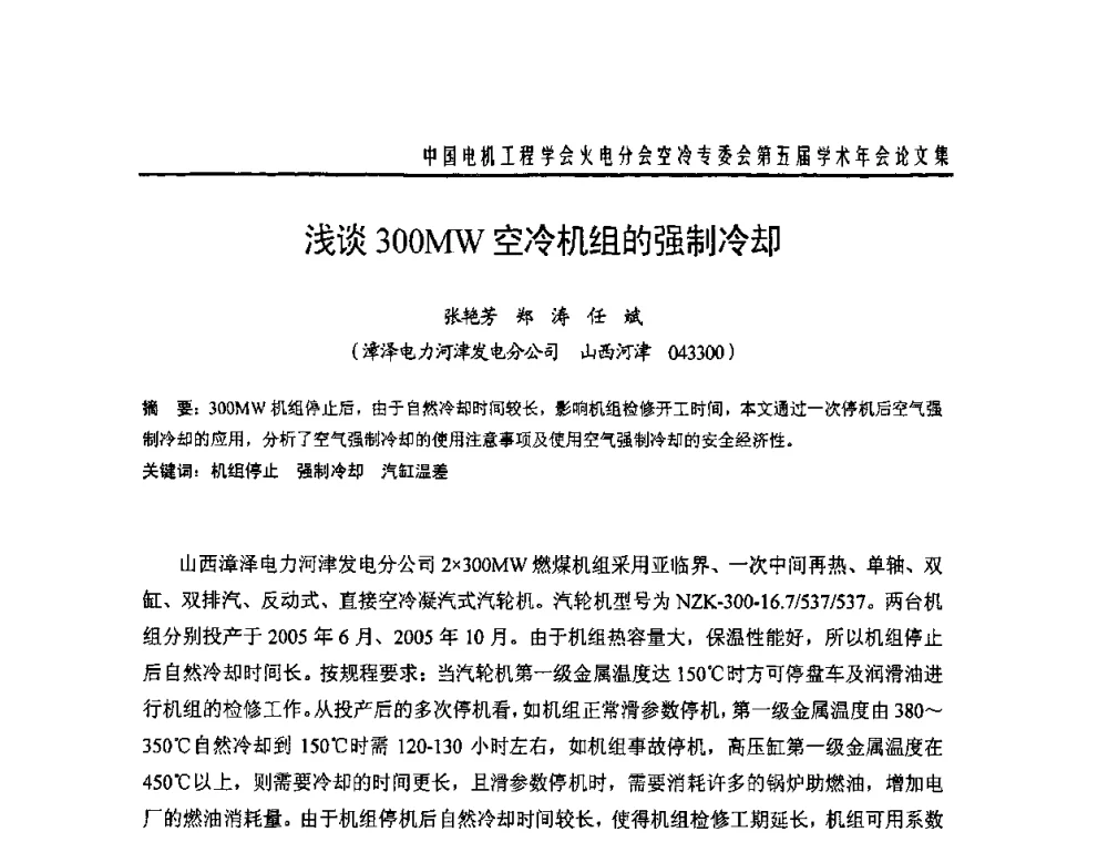 浅谈300MW空冷机组的强制冷却 - 中国电机工程学会火电分会空冷专委会第五届学术年会