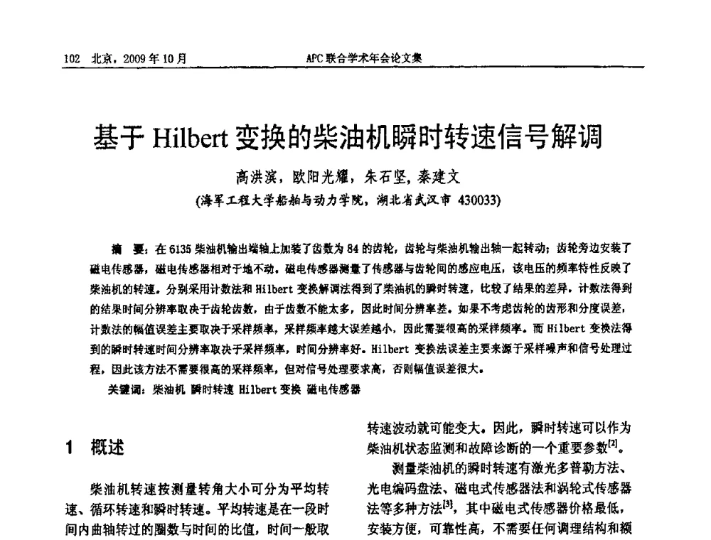 基于Hilbert变换的柴油机瞬时转速信号解调 - 2009年APC联合学术年会