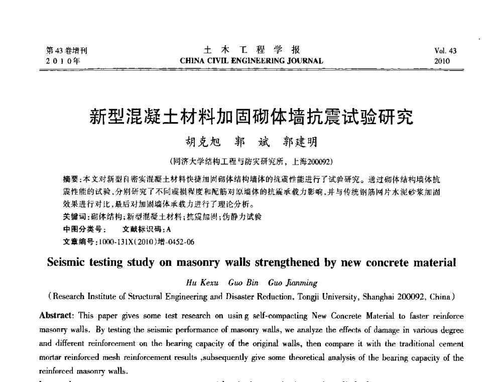 新型混凝土材料加固砌体墙抗震试验研究 - 第五届全国防震减灾工程学术研讨会
