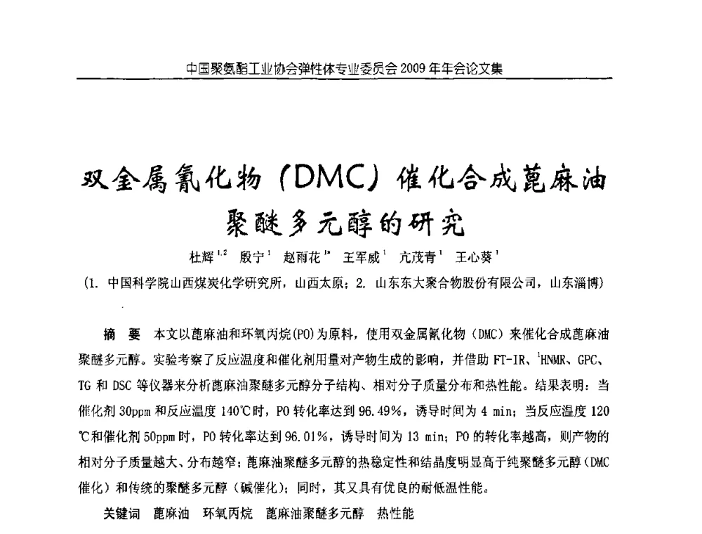双金属氰化物(DMC)催化合成蓖麻油聚醚多元醇的研究 - 中国聚氨酯工业协会弹性体专业委员会2009年年会