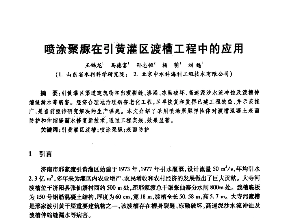 喷涂聚脲在引黄灌区渡槽工程中的应用 - 第十届全国水工混凝土建筑物修补与加固技术交流会