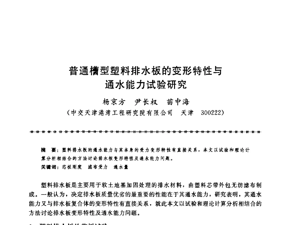 普通槽型塑料排水板的变形特性与通水能力试验研究 - 第七届全国工程排水与加固技术研讨会