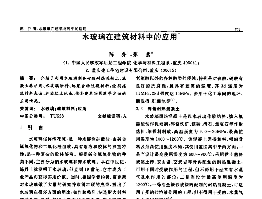 水玻璃在建筑材料中的应用 - 第七届中国功能材料及其应用学术会议