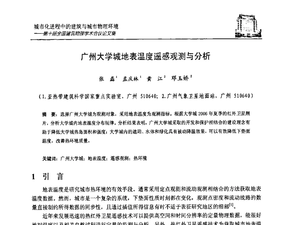 广州大学城地表温度遥感观测与分析 - 第十届全国建筑物理学术会议