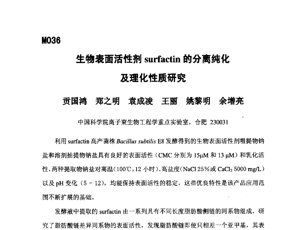 生物表面活性剂surfactin的分离纯化及理化性质研究 - 第五届全国化学工程与生物化工年会