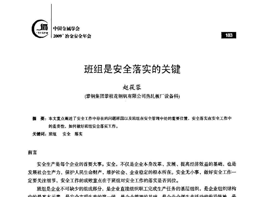 班组是安全落实的关键 - 2009’中国金属学会冶金安全年会