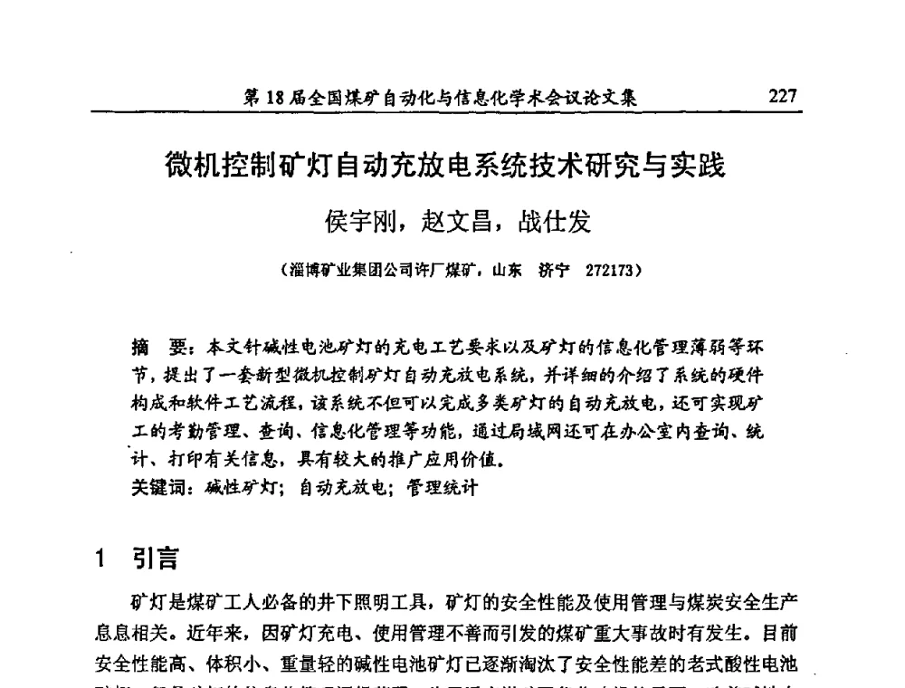 微机控制矿灯自动充放电系统技术研究与实践 - 第18届全国煤矿自动化与信息化学术会议