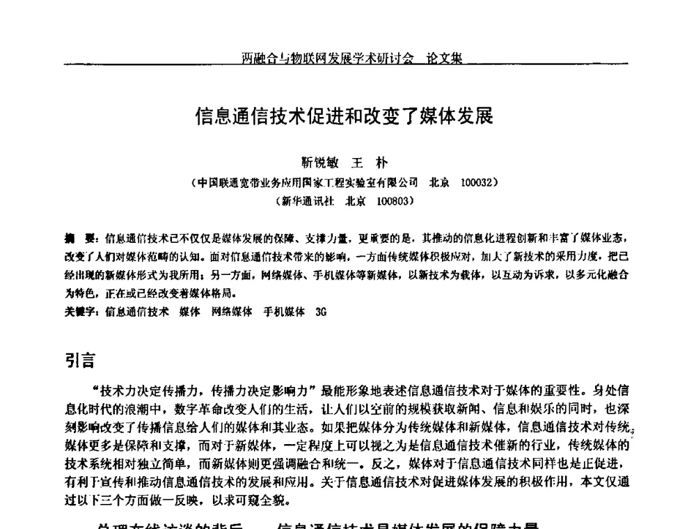 信息通信技术促进和改变了媒体发展 - 中国通信学会通信管理委员会第28次学术研讨会暨两化融合与物联网发展学术研讨会