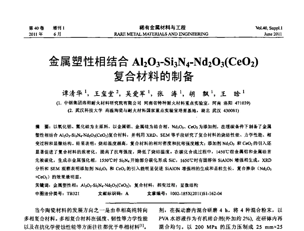 金属塑性相结合AL2O3-Si3N4-Nd2O3(CeO2)复合材料的制备 - 第十六届全国高技术陶瓷学术年会暨景德镇高技术陶瓷高层论坛