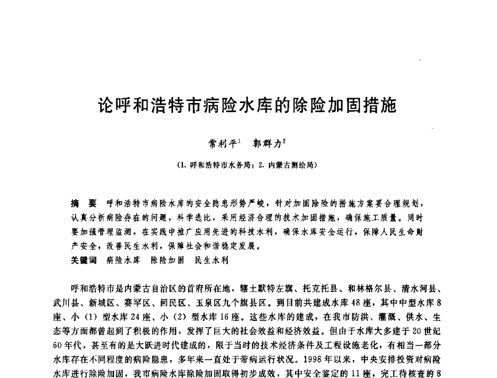 论呼和浩特市病险水库的除险加固措施 - 中国水利学会2008年学术年会