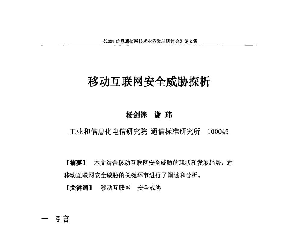 移动互联网安全威胁探析 - 2009信息通信网技术业务发展研讨会