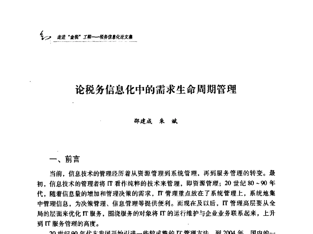 论税务信息化中的需求生命周期管理 - 2009全国税务信息化技术应用与建设成果交流论坛