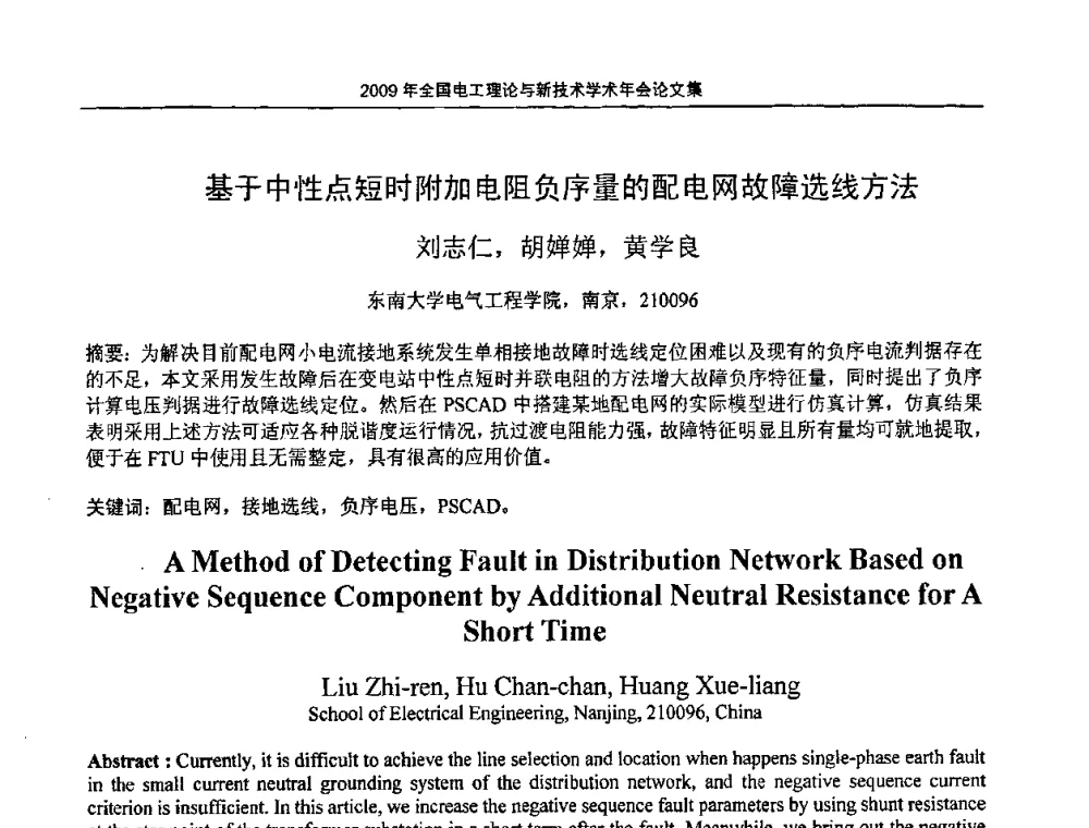 基于中性点短时附加电阻负序量的配电网故障选线方法 - 2009年全国电工理论与新技术年会(CTATEE09)