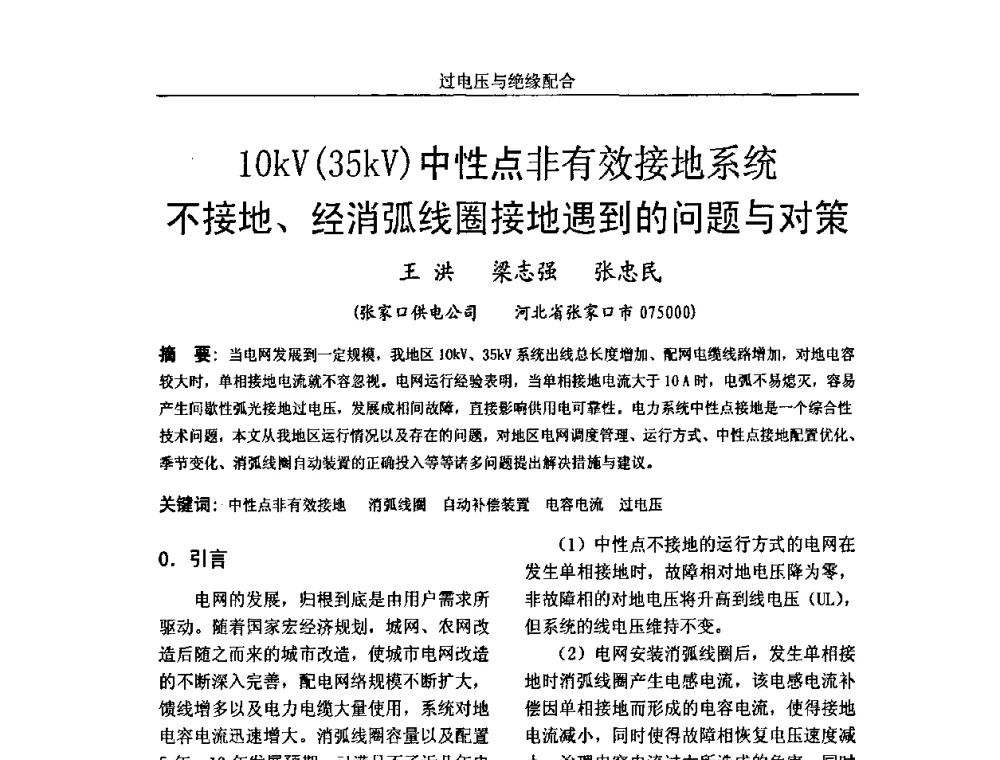 10kV(35kV)中性点非有效接地系统不接地、经消弧线圈接地遇到的问题与对策 - 中国电机工程学会高电压专业委员会2009年学术年会