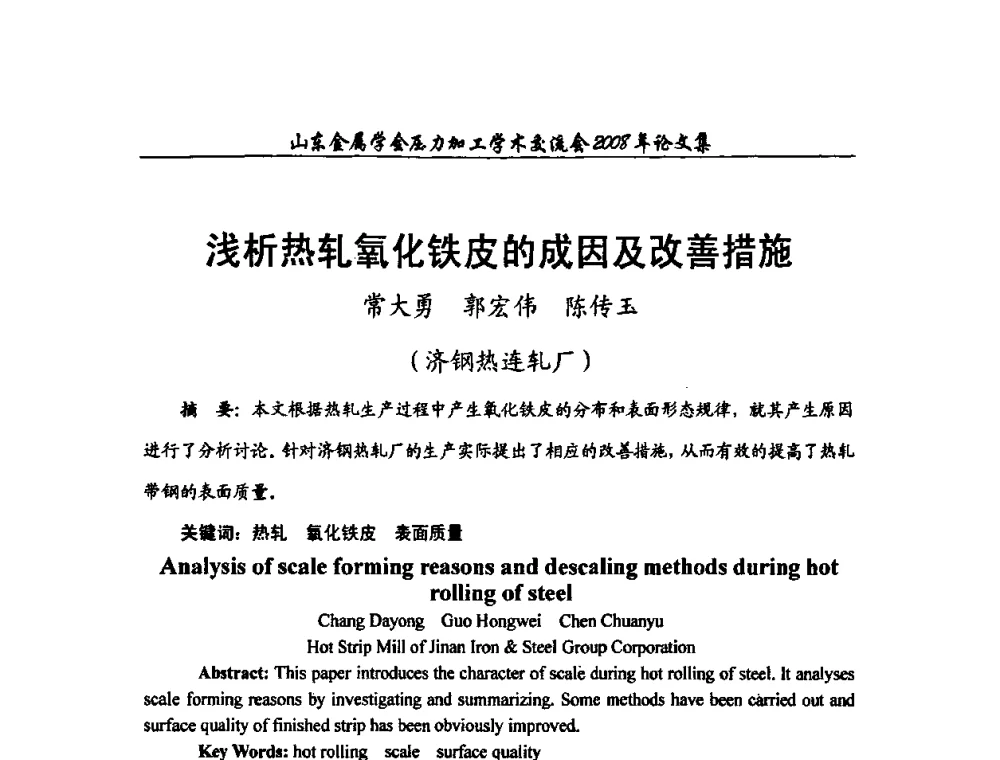 浅析热轧氧化铁皮的成因及改善措施 - 2008年山东金属学会压力加工学术交流会
