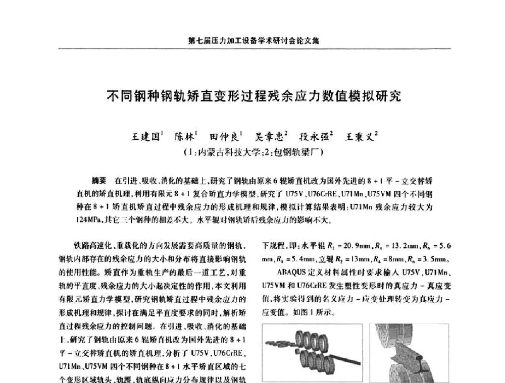 不同钢种钢轨矫直变形过程残余应力数值模拟研究 - 中国金属学会冶金设备分会第七届压力加工设备学术研讨会