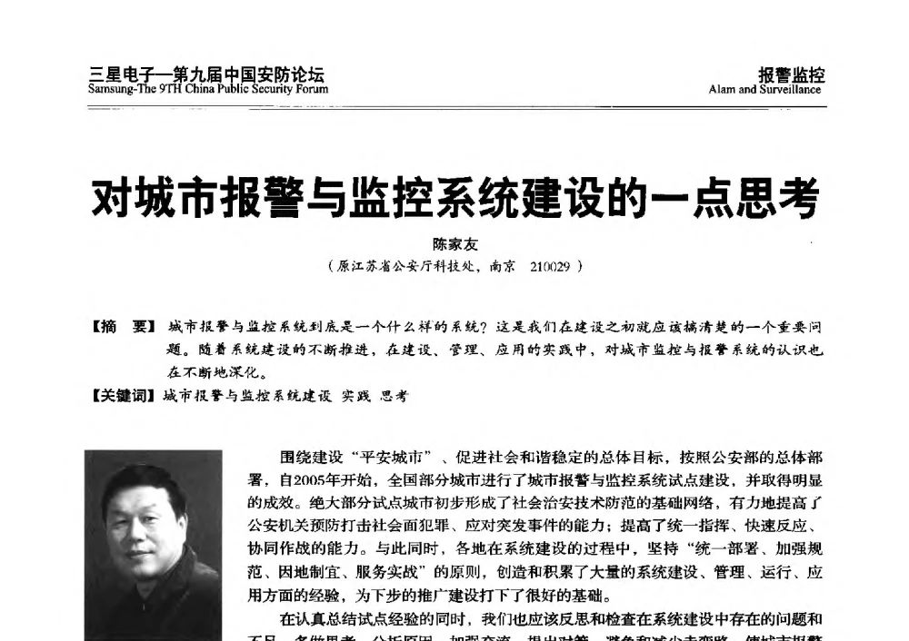 对城市报警与监控系统建设的一点思考 - 第九届中国安防论坛