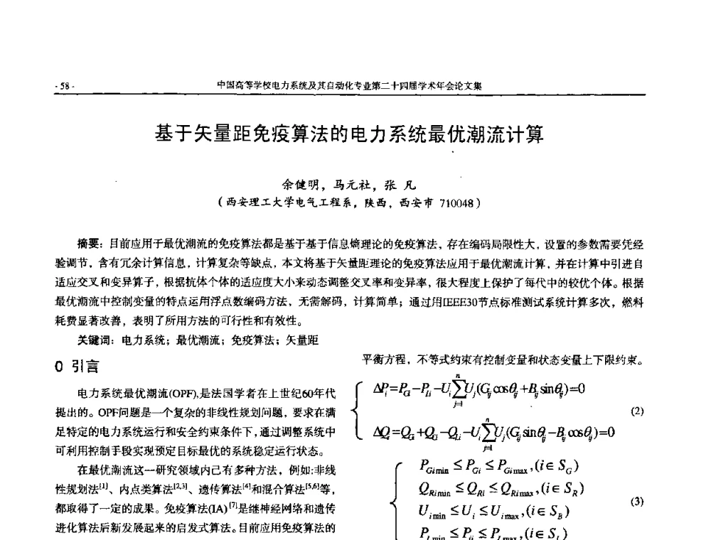 基于矢量距免疫算法的电力系统最优潮流计算 - 中国高等学校电力系统及其自动化专业第二十四届学术年会