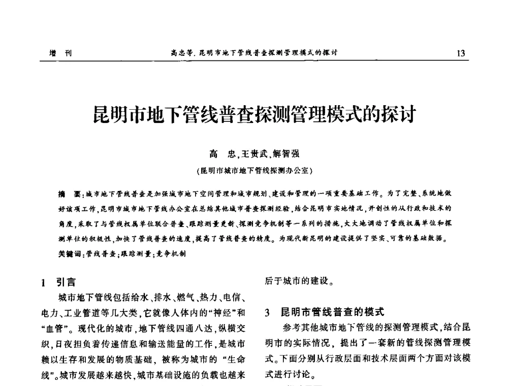 昆明市地下管线普查探测管理模式的探讨 - 中国城市规划协会地下管线专业委员会2009年年会