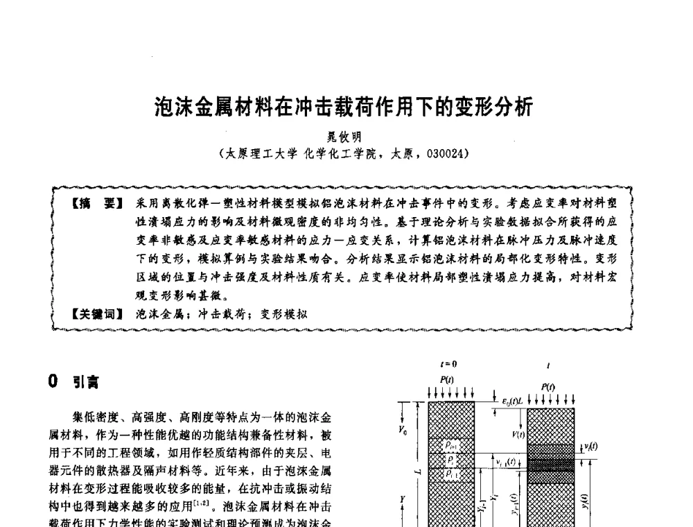 泡沫金属材料在冲击载荷作用下的变形分析 - 第十一届全国高等学校过程装备与控制工程专业教学改革与学科建设成果校际交流会