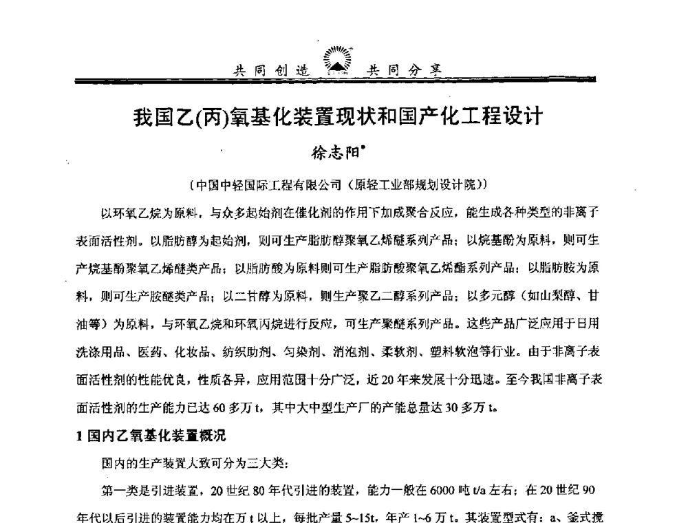 我国乙(丙)氧基化装置现状和国产化工程设计 - 中国化工学会精细化工专业委员会第114次学术会议暨全国第十五次工业表面活性剂研究与开发会议