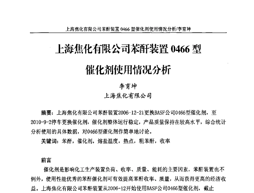 上海焦化有限公司苯酐装置0466型催化剂使用情况分析 - 2010苯酐、增塑剂上下游市场、技术论坛暨中国苯酐、增塑剂行业协会年会