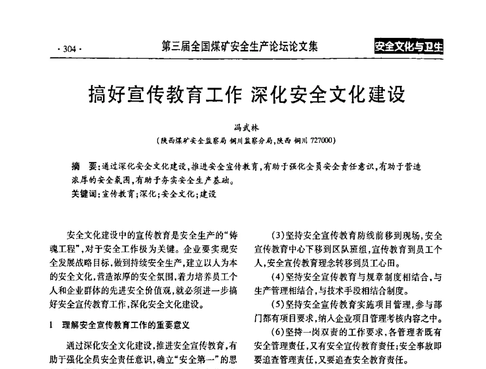 搞好宣传教育工作 深化安全文化建设 - 第三届全国煤矿安全生产论坛