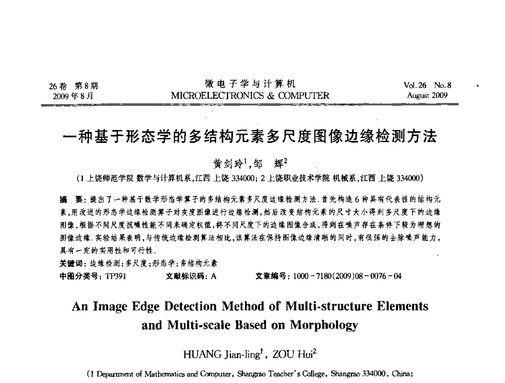 一种基于形态学的多结构元素多尺度图像边缘检测方法 - 2009年全国开放式分布与并行计算学术年会